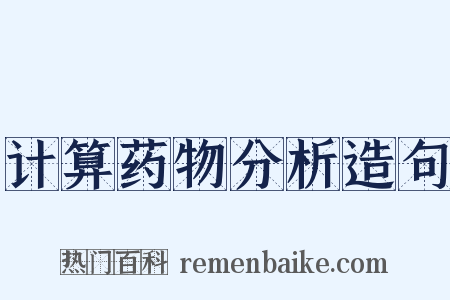 计算药物分析造句是什么意思的图片